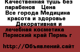 Качественная тушь без парабенов › Цена ­ 500 - Все города Медицина, красота и здоровье » Декоративная и лечебная косметика   . Пермский край,Пермь г.